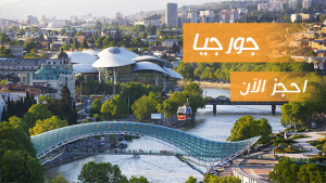 جورجيا السياحة