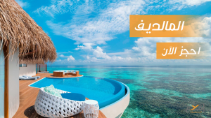 المالديف حجز