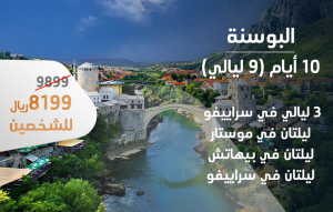 فندق البوسنة