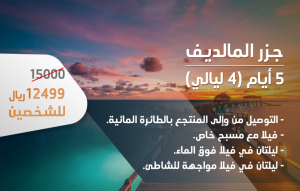 جزر المالديف عروض