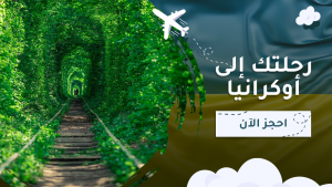 رحلتك الى أوكرانيا