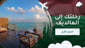 رحلتك الى المالديف