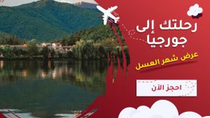 رحلتك الى جورجيا