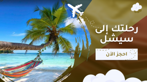 رحلتك الى سيشل