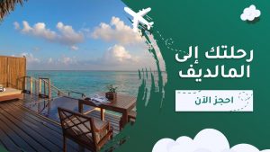 رحلتك الى المالديف