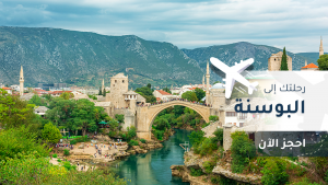 رحلات البوسنة