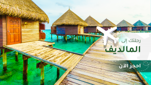 رحلات المالديف