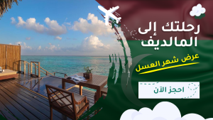 رحلات الى المالديف
