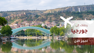 رحلات جورجيا