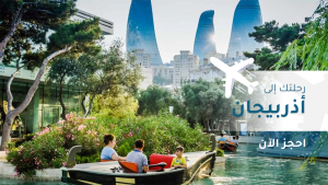 اذربيجان إقلاع