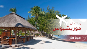 موريشيوس إقلاع