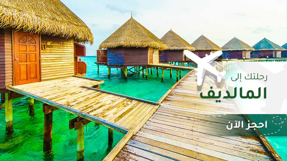 رحلات شهر عسل المالديف