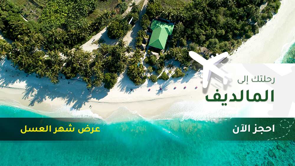 سياحة وسفر المالديف | عروض سفر المالديف | رحلات سياحة المالديف | شهر عسل المالديف